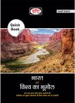 Drishti The Vision Geography of India And The World Quick Book For IAS, PCS & Other Competitive Exam NDA, CDS, CAPF, SSC, CPO, UGC-NET Exam Latest Edition